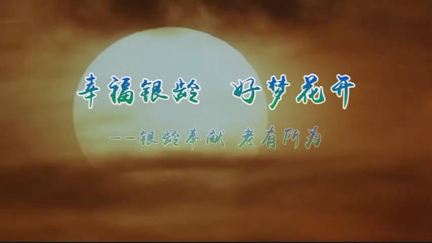 幸福银龄好梦花开