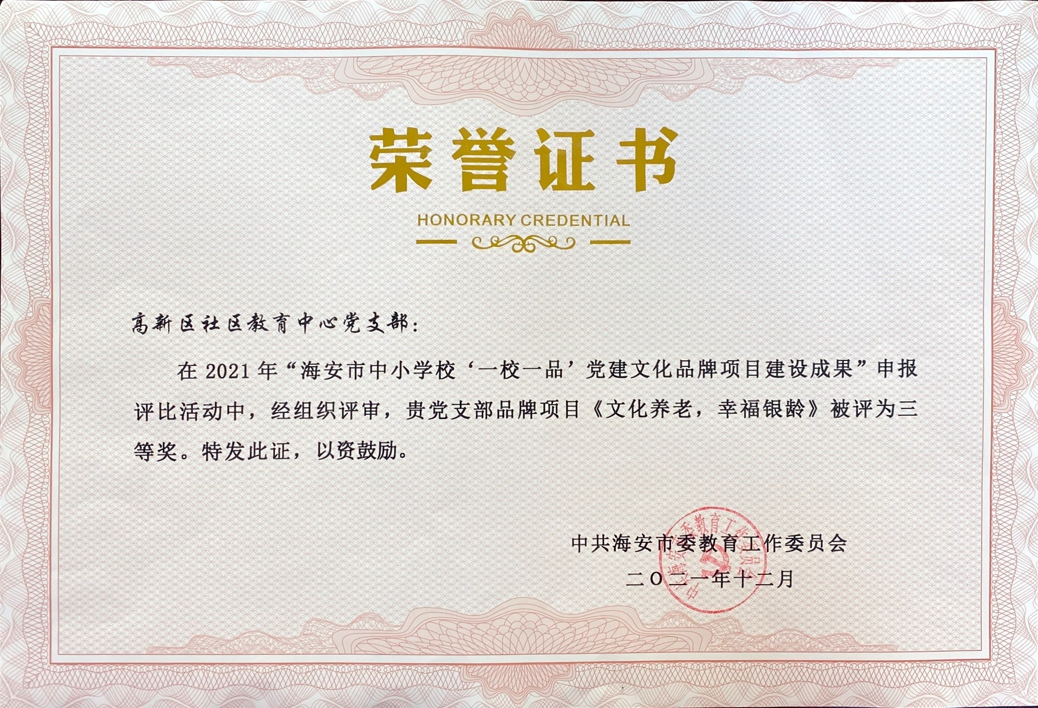 学校在2021年度全市社区教育百分考核中被评为一等奖