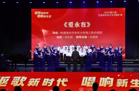 歌声传爱 风采飞扬：海安市老年大学高新区分校省汇演喜获“风尚奖”