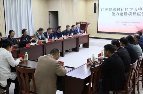 江苏省农村社区学习中心（CLC）能力建设项目座谈会